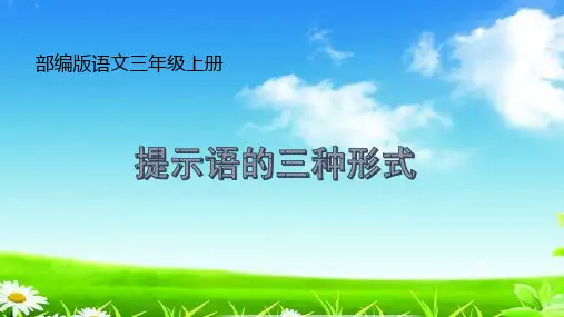 统编版小学语文园地四：提示语公开课课件三年级语文上册