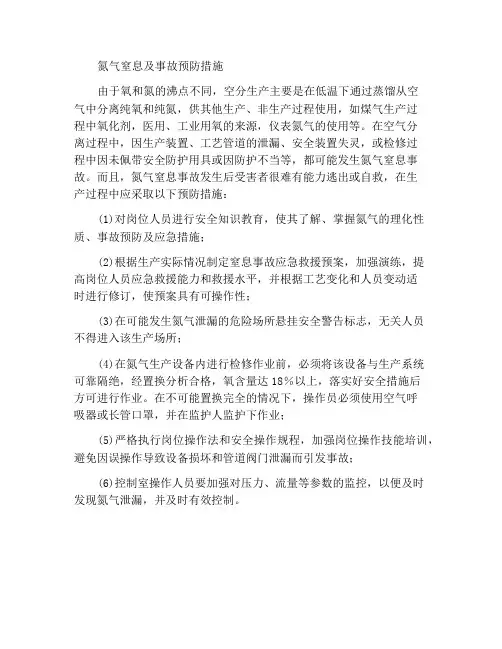 氮气窒息及事故预防措施
