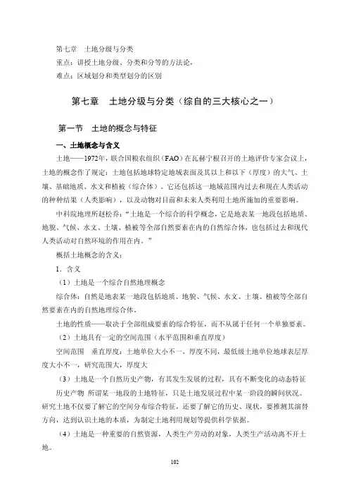 第七章土地分级与分类