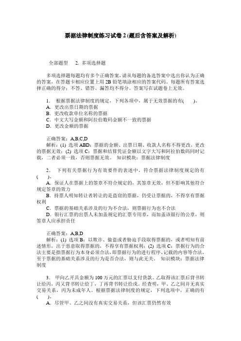 票据法律制度练习试卷2(题后含答案及解析)_2