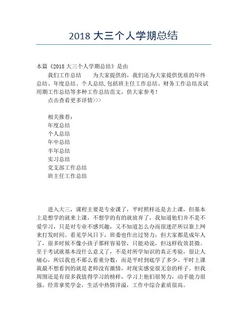 2018大三个人学期总结【个人工作总结】