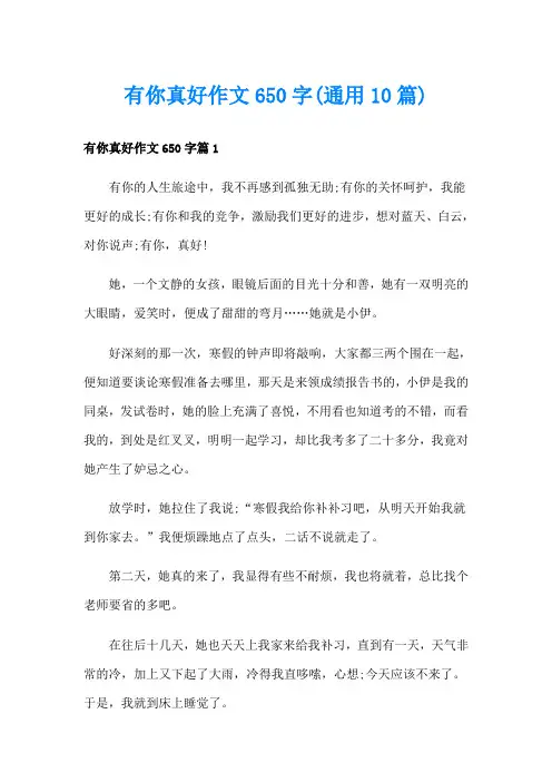 有你真好作文650字(通用10篇)