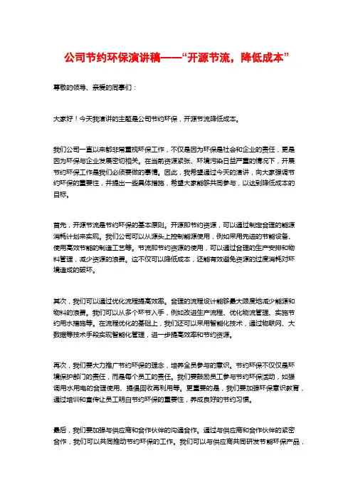 公司节约环保演讲稿——“开源节流,降低成本”