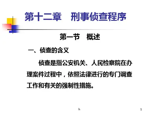 《刑事侦查程序》课件