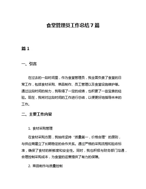 食堂管理员工作总结7篇