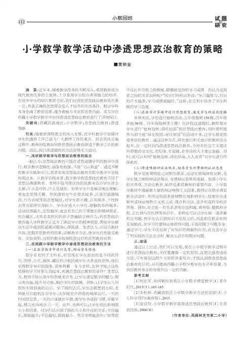 小学数学教学活动中渗透思想政治教育的策略