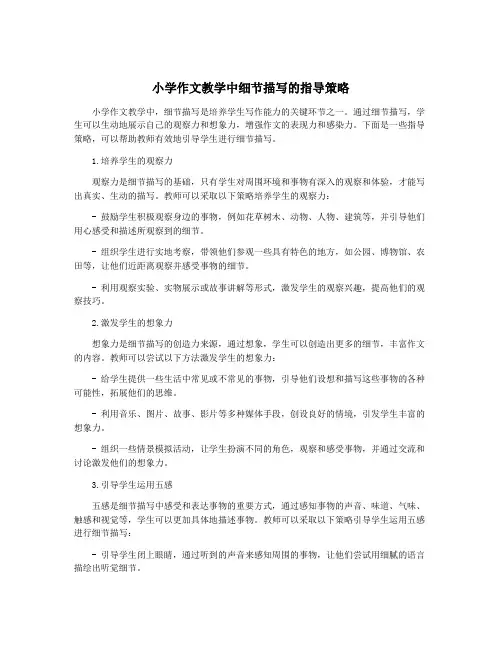 小学作文教学中细节描写的指导策略