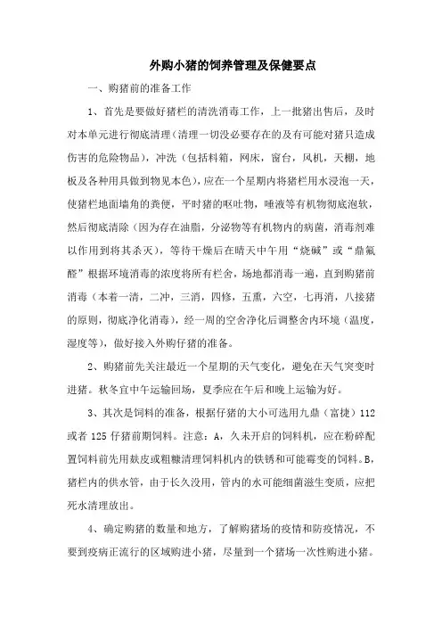 外购小猪的饲养管理及保健要点