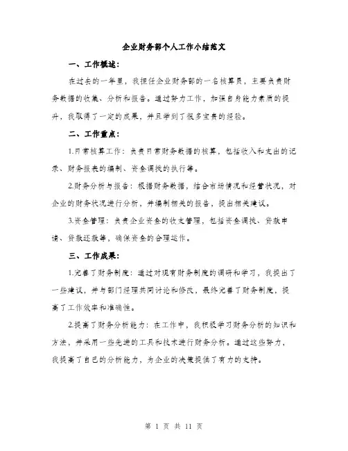企业财务部个人工作小结范文(4篇)