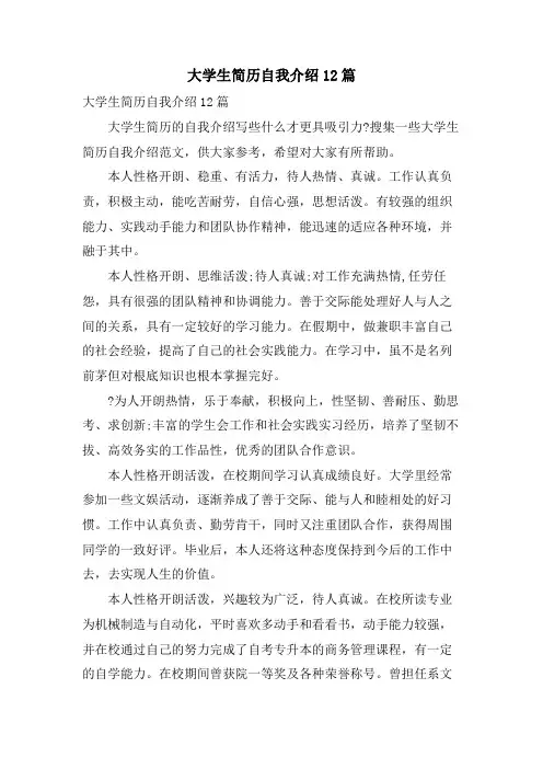 大学生简历自我介绍12篇