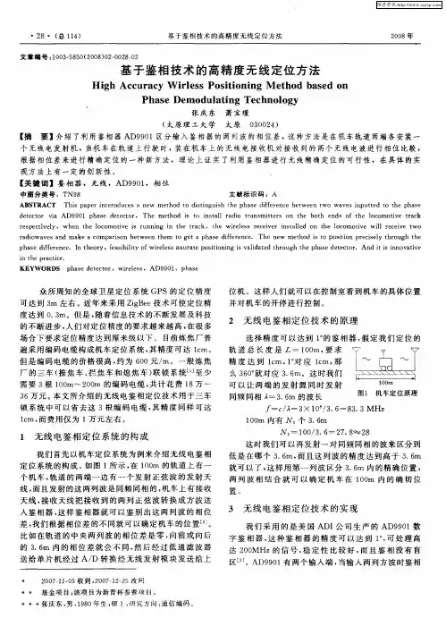 基于鉴相技术的高精度无线定位方法