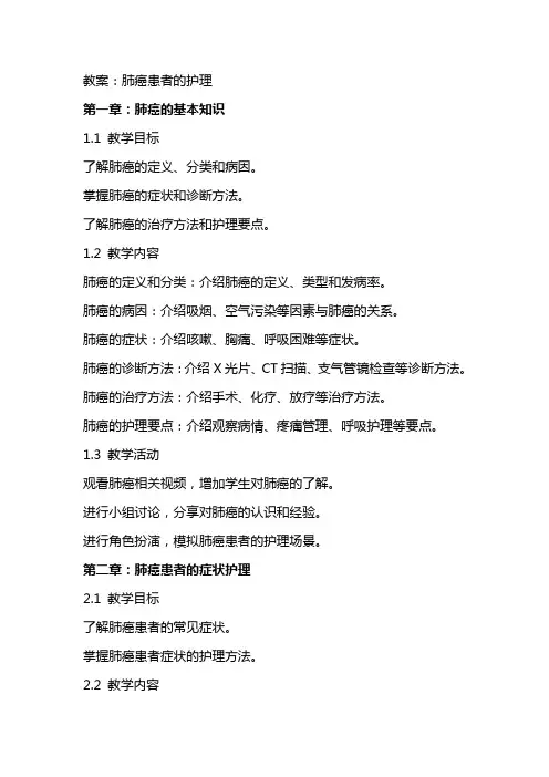 教案：肺癌患者的护理
