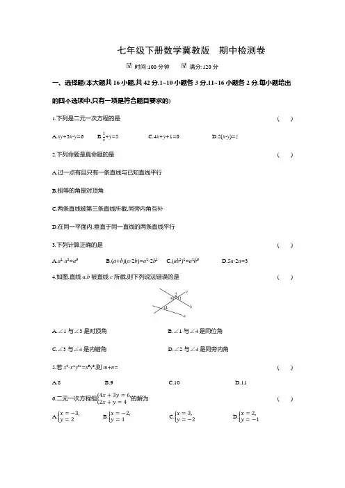 冀教版七年级下册数学期中检测卷(含答案)