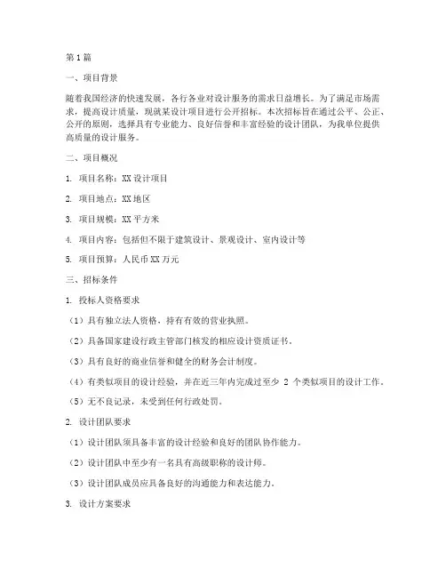 设计项目招标条件(3篇)