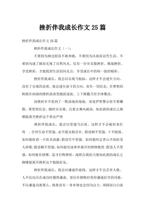 挫折伴我成长作文25篇