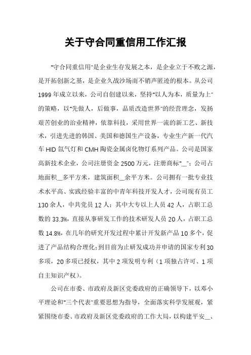关于守合同重信用工作汇报