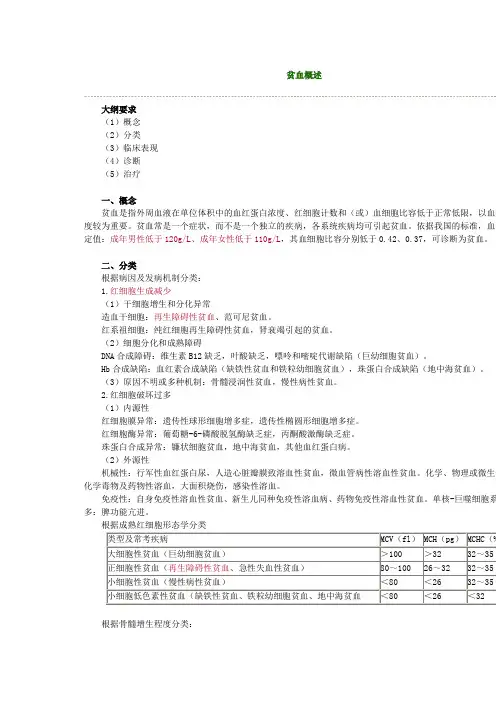 贫血概述 Microsoft Word 文档