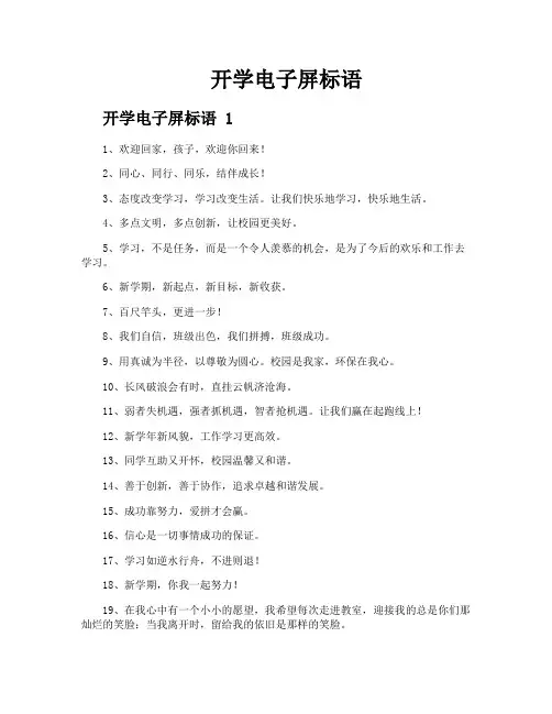 开学电子屏标语