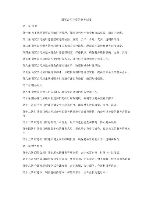 商贸公司完整的财务制度