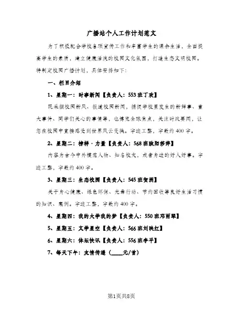 广播站个人工作计划范文（3篇）