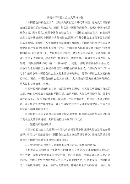 浅谈中国特色社会主义的特与优