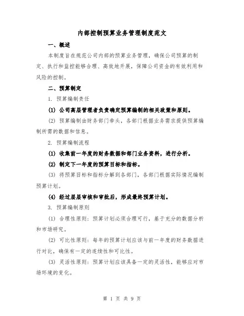 内部控制预算业务管理制度范文（三篇）
