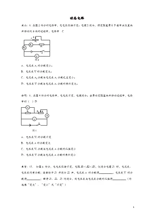 上海市各区2017届中考物理二模试卷按考点分类汇编 动态电路