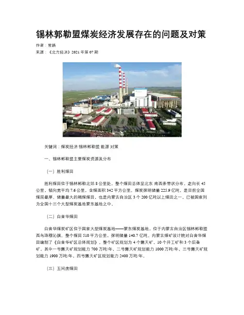 锡林郭勒盟煤炭经济发展存在的问题及对策