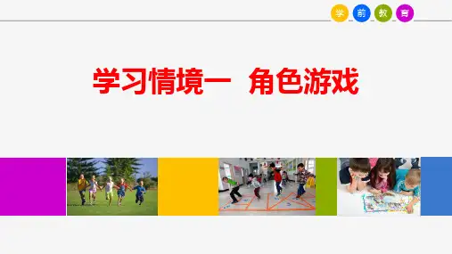 幼儿园角色游戏 PPT课件