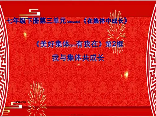 七年级道德与法治 第三单元 在集体中成长 第八课 美好集体有我在 第二框《我与集体共成长》教学