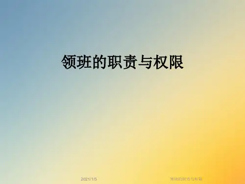 领班的职责与权限