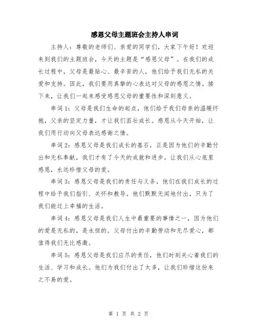感恩父母主题班会主持人串词