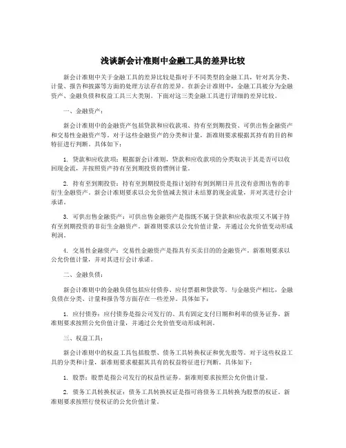 浅谈新会计准则中金融工具的差异比较