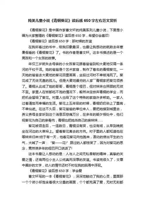纯美儿童小说《青铜葵花》读后感650字左右范文赏析