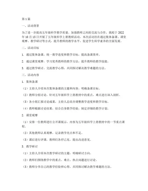五年级科学上册教研活动(3篇)