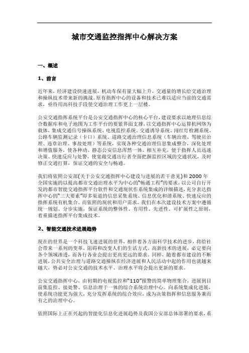 城市交通监控指挥中心解决方案