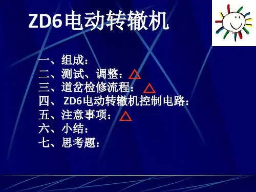 ZD6道岔课件07.4.30讲解