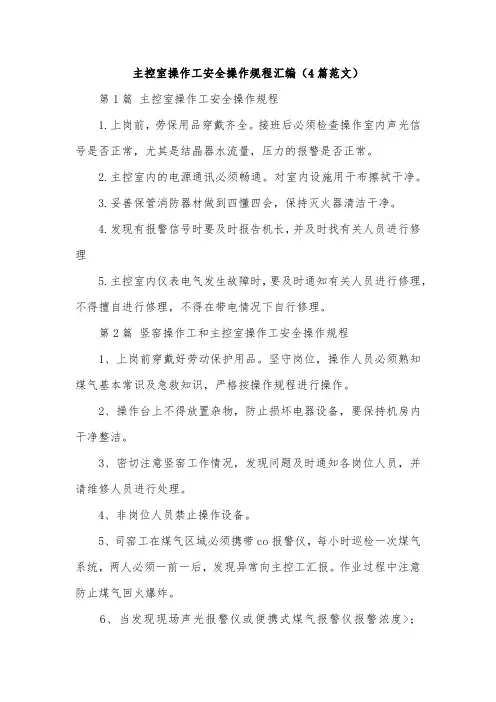 主控室操作工安全操作规程汇编(4篇范文)