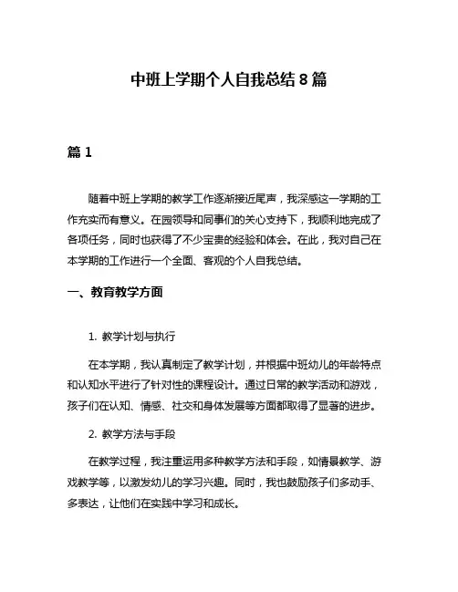 中班上学期个人自我总结8篇