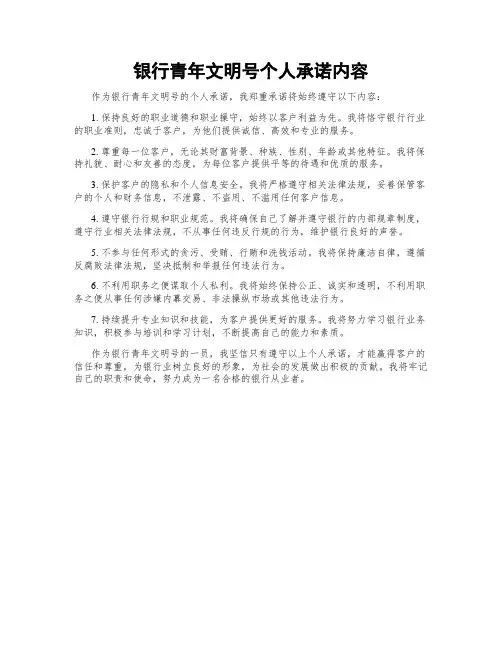 银行青年文明号个人承诺内容