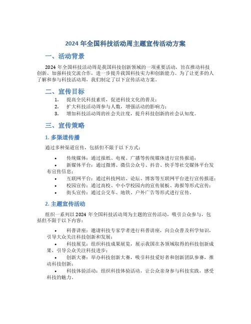 2024年全国科技活动周主题宣传活动方案