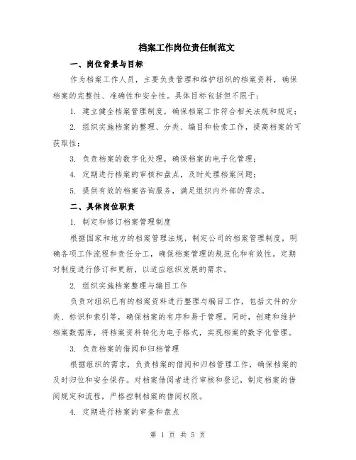 档案工作岗位责任制范文（二篇）
