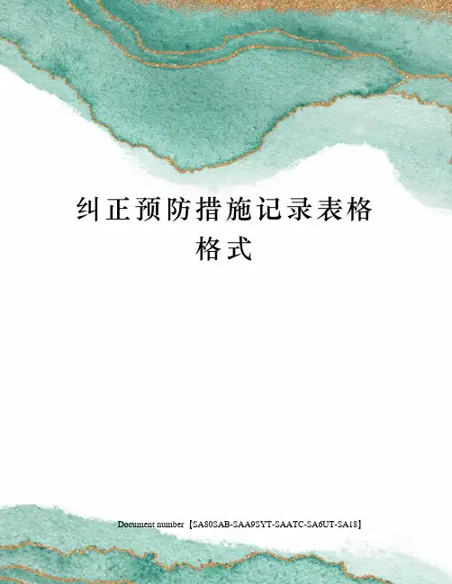 纠正预防措施记录表格格式