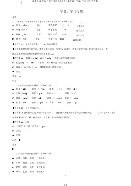 湖南省10市2017年中考语文按考点分类汇编：字音、字形专题(有答案)