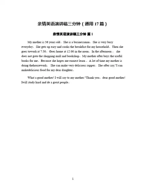 亲情英语演讲稿三分钟(通用17篇)