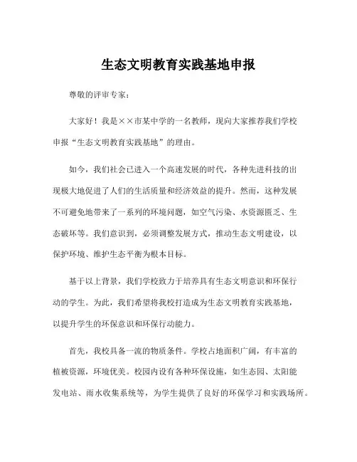 生态文明教育实践基地申报