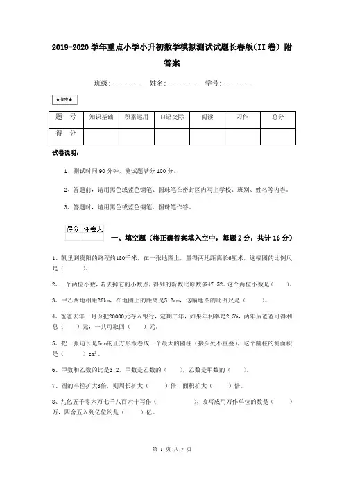 2019-2020学年重点小学小升初数学模拟测试试题长春版(II卷) 附答案