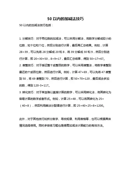 50以内的加减法技巧