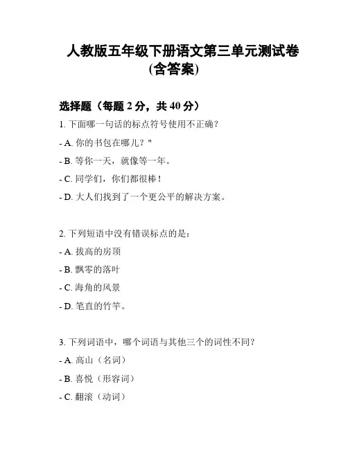 人教版五年级下册语文第三单元测试卷(含答案)