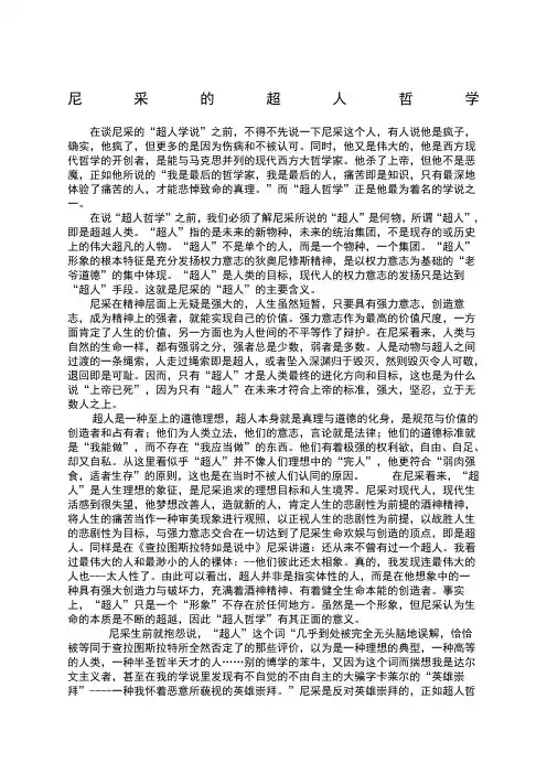 尼采的超人哲学论文